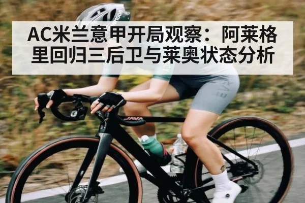 AC米兰意甲开局观察：阿莱格里回归三后卫与莱奥状态分析